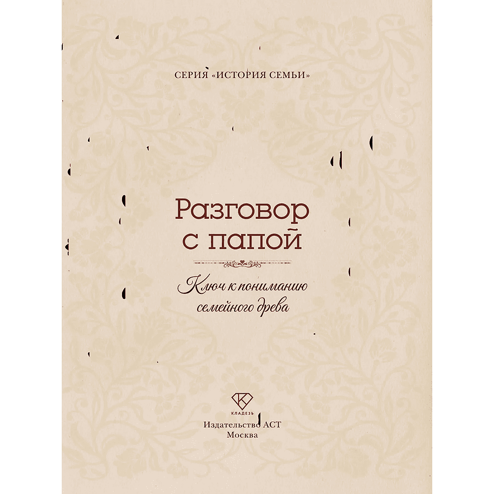 Книга "Разговор с папой. Ключ к пониманию семейного древа" - 4