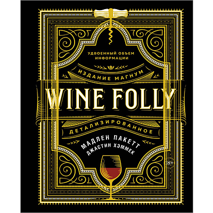 Книга "Wine Folly. Издание Магнум, детализированное", Мадлен Пакетт, Джастин Хэммек