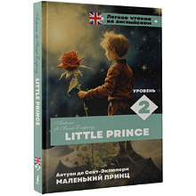 Книга на английском языке "Легкое чтение на английском. Маленький принц. Уровень 2", Антуан де Сент-Экзюпери