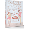 Книга "Таро любви: инструкция по выживанию на свиданиях. Гадание на кавалеров и неловкие паузы", Тереза Славович-Досаева, Олеся Сидоренко - 2