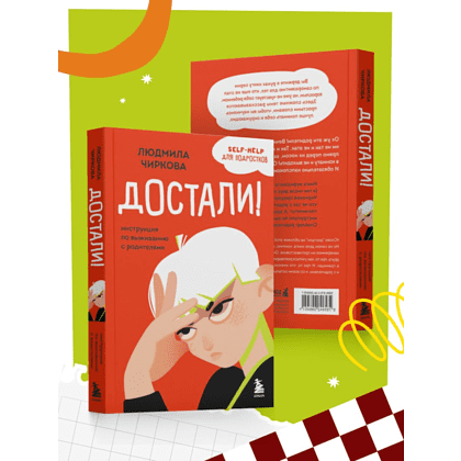 Книга "Достали! Инструкция по выживанию с родителями", Людмила Чиркова - 9
