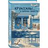 Книга "Круассаны… и парочка убийств", Энн Клэр - 2