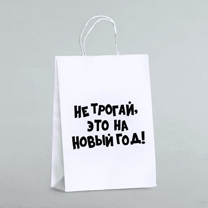 Пакет бумажный подарочный 24*28*14 см "Не трогай, это на Новый Год", крафт, белый