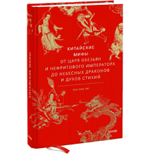 Книга "Китайские мифы. От царя обезьян и Нефритового императора до небесных драконов и духов стихий", Тао Тао Лю
