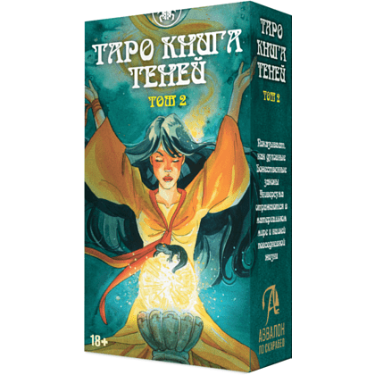 Карты "Таро так и внизу книга теней. Том 2", Барбара Мур