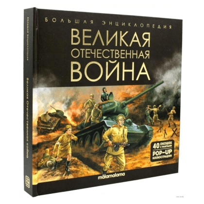 Книга "Большая энциклопедия. Великая Отечественная война"