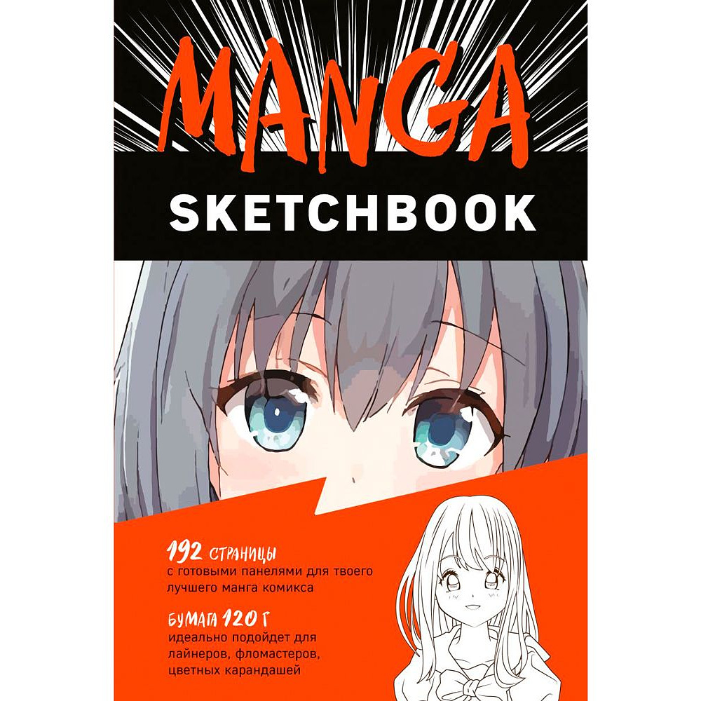 Скетчбук "Manga", А5, 192 листа, нелинованный, разноцветный