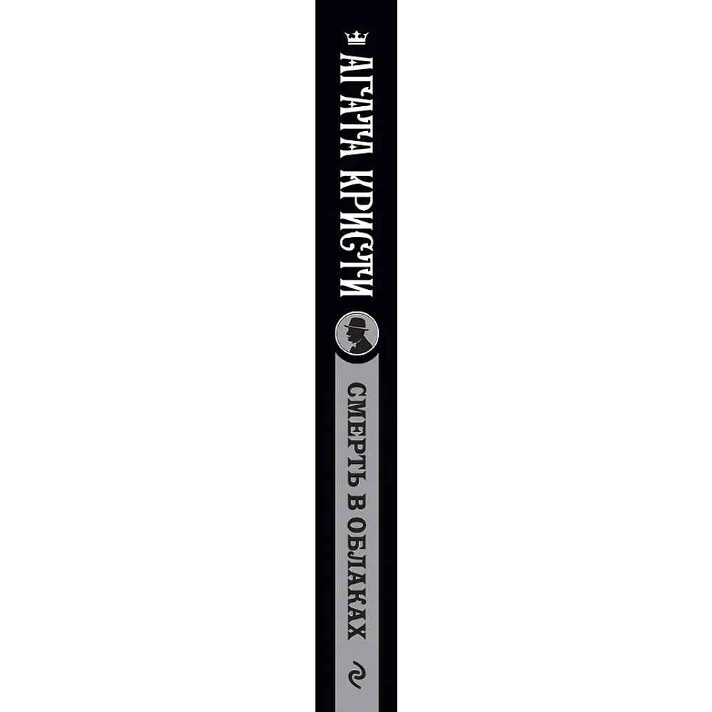 Книга "Смерть в облаках", Агата Кристи - 2
