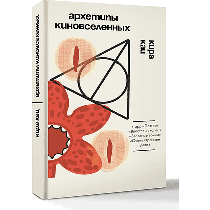 Книга "Архетипы киновселенных. Гарри Поттер, Властелин колец, Звездные войны и Очень странные дела", Кира Кац
