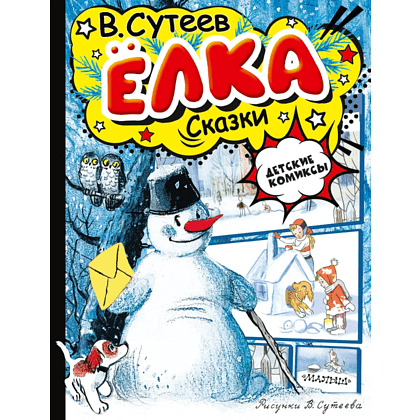 Книга "Детские комиксы. Ёлка. Сказки", Владимир Сутеев