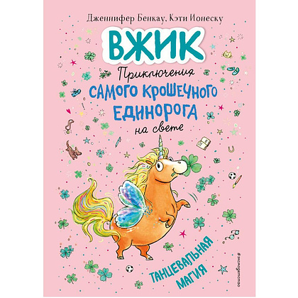 Книга "Танцевальная магия (#2)", Дженнифер Бенкау