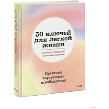 Книга "50 ключей для легкой жизни. Практики внутреннего освобождения", Карин Кущик