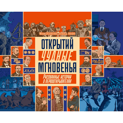 Книга "Открытий чудные мгновенья", Заславский М, Акишин А