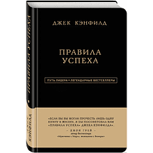 Книга "Правила успеха", Джек Кэнфилд