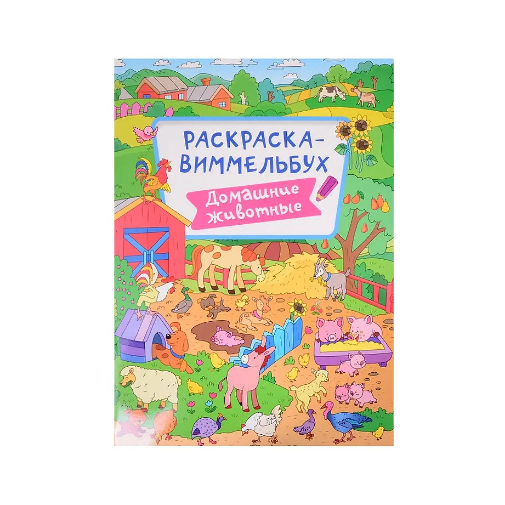 Раскраска "Раскраска-виммельбух. Домашние животные"