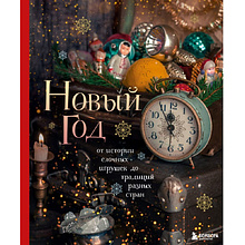 Книга "Новый год. От истории елочных игрушек до традиций разных стран", Юлия Комольцева