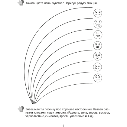 Книга "Развитие эмоций. 5-7 лет. Рабочая тетрадь дошкольника", Саченко Л. А. - 6