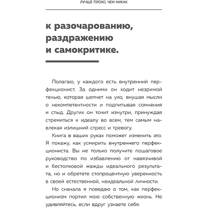 Книга "Лучше плохо, чем никак. Как обмануть перфекционизм и начать уже что-то делать", Деймон Захариадис - 14