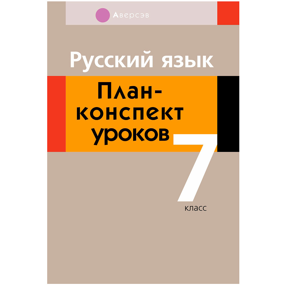 Русский язык. 7 класс. План-конспект уроков, Шкабара Л.Н.