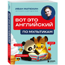 Книга "ВОТ ЭТО английский. По мультикам", Иван Матюхин