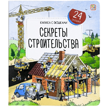 Книга "Книжка с окошками. Секреты строительства"