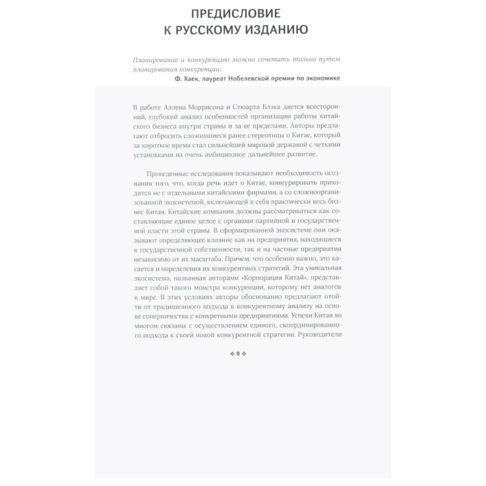 Книга "Корпорация Китай. Как адаптировать конкурентную стратегию нашей фирмы к современным реалиям китайского бизнеса", Аллен Мор - 2
