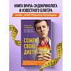 Книга "Сожги свою диету. Как питаться, чтобы потерять вес, а не рассудок", Максим Кузнецов - 3