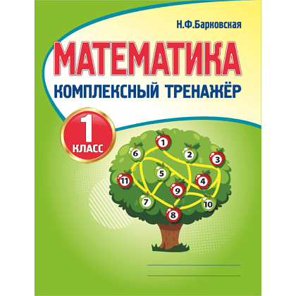 Математика. 1 класс. Комплексный тренажер, Наталья Барковская