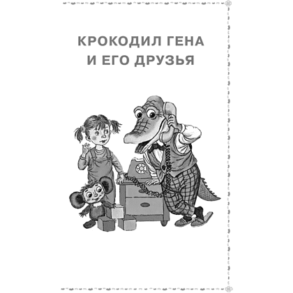 Книга "Лучшее дошкольное чтение. Крокодил Гена и его друзья. Сказочные повести", Эдуард Успенский - 3