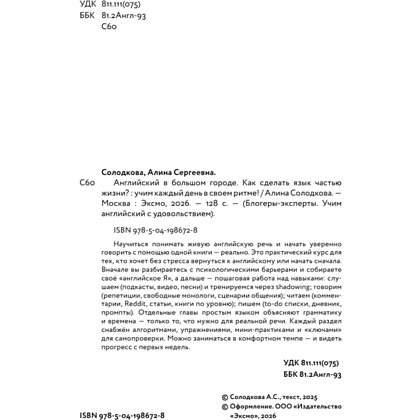 Книга "Английский в большом городе. Как сделать язык частью жизни? Учим каждый день в своем ритме!", Алина Солодкова - 4