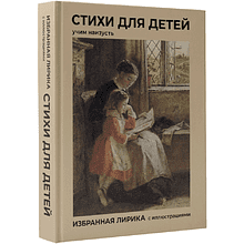 Книга "Стихи для детей. Учим наизусть. Избранная лирика с иллюстрациями"