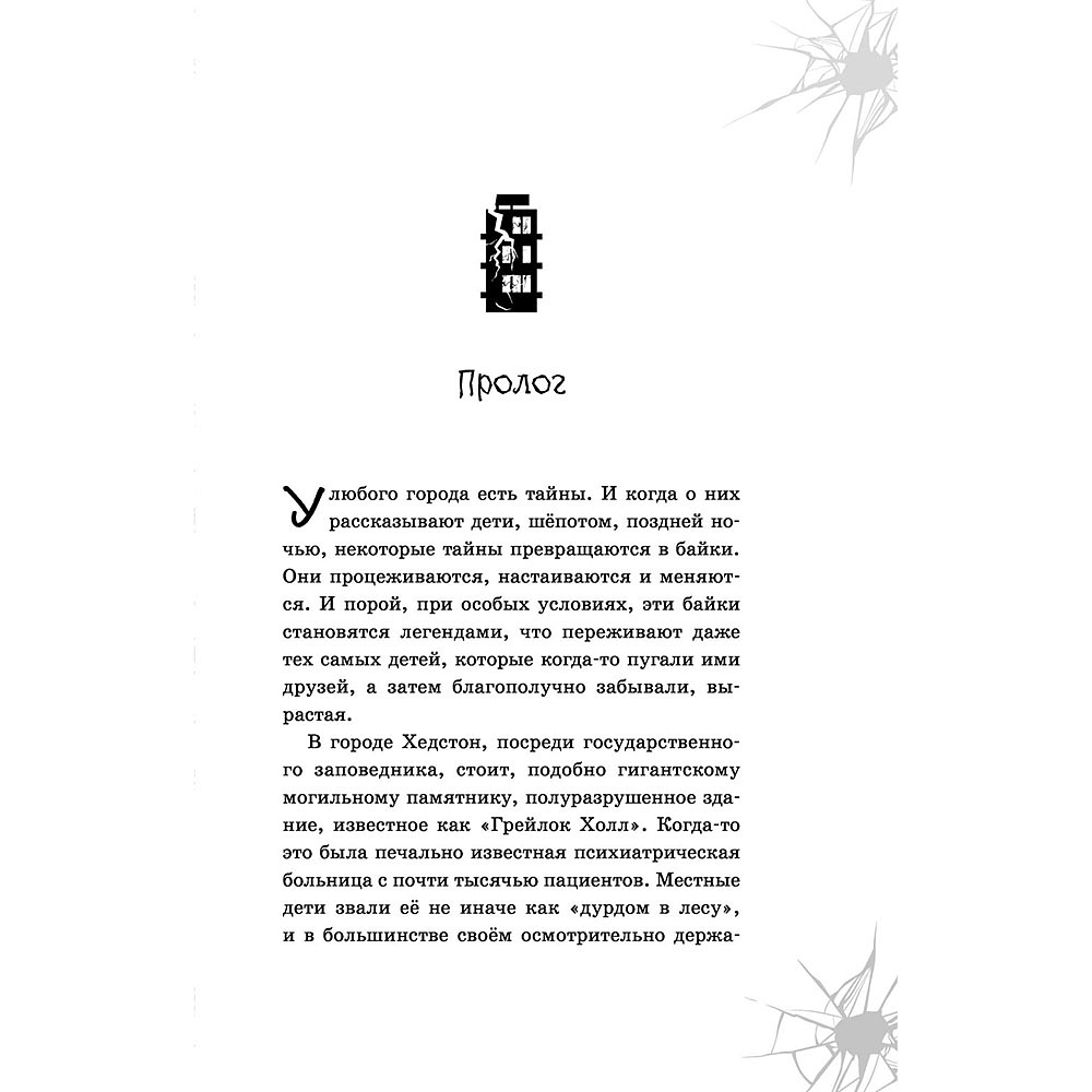 Книга "Призраки «Грейлок Холла»", Дэн Поблоки - 5