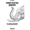 Книга "Клиент всегда доволен. Как управлять ожиданиями, опытом и памятью клиентов", Даффи К. - 2