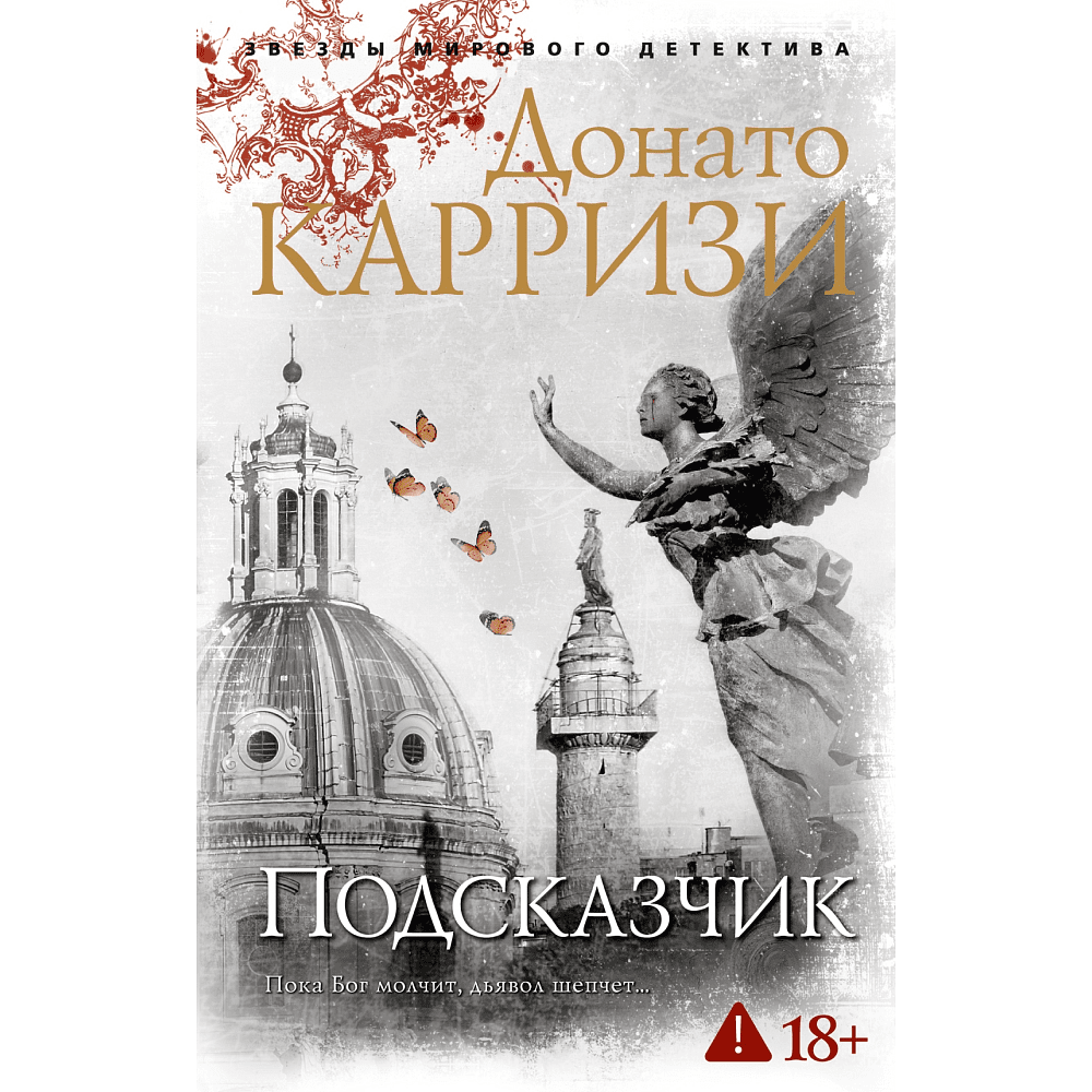 Книга "Подсказчик. Цикл Мила Васкес. Книга 1", мягкая обложка, Донато Карризи