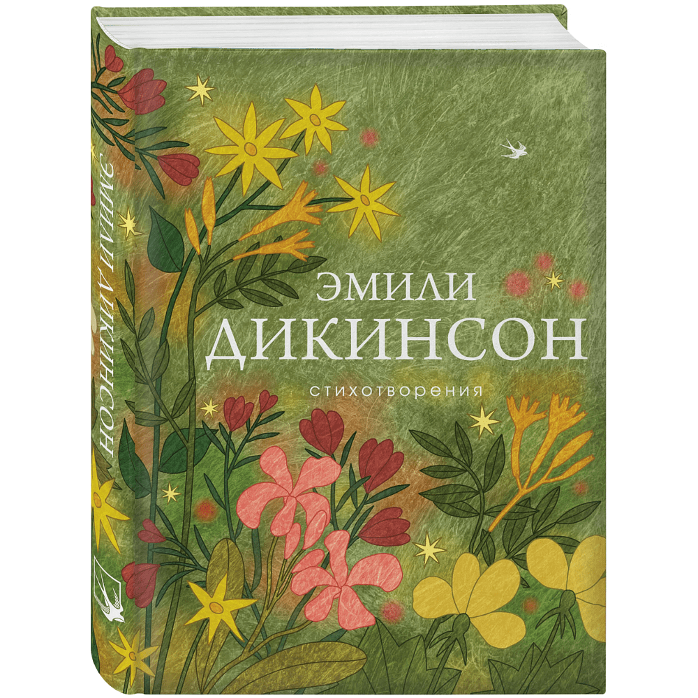 Книга "Стихотворения", Дикинсон Э.