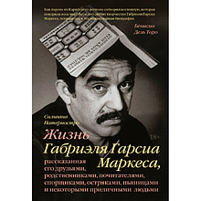 Книга "Жизнь Габриэля Гарсиа Маркеса, рассказанная его друзьями, родственниками, почитателями", Сильвана Патерностро