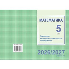 Книга "ПКТП 2026-2027 уч.г. Математика. 5 кл.", Шкурская М.