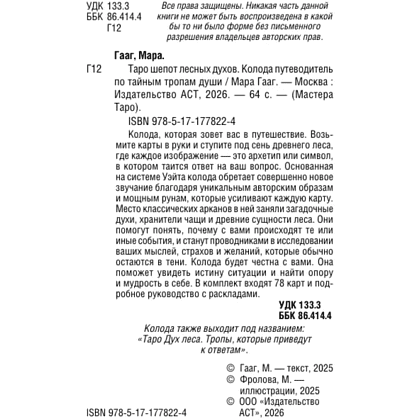 Карты "Таро шепот лесных духов. Колода путеводитель по тайным тропам души", Мара Гааг - 4