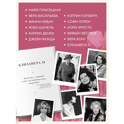 Книга "Красота вне возраста. Великие женщины, победившие время", Елена Селестин - 4