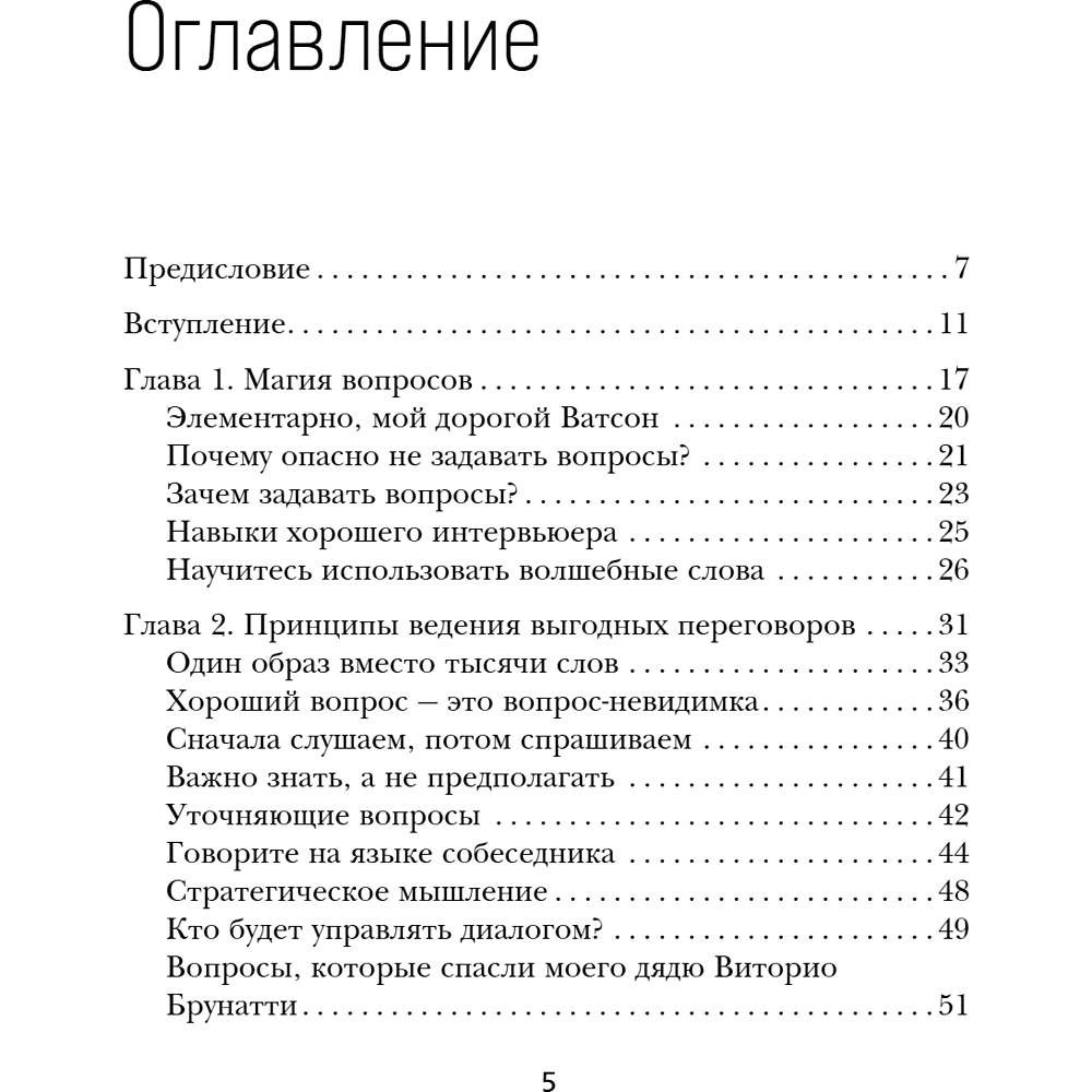 Книга "Сократ спросил бы так. Легендарный подход античного философа к искусству задавать вопросы", Марио Боргино - 7