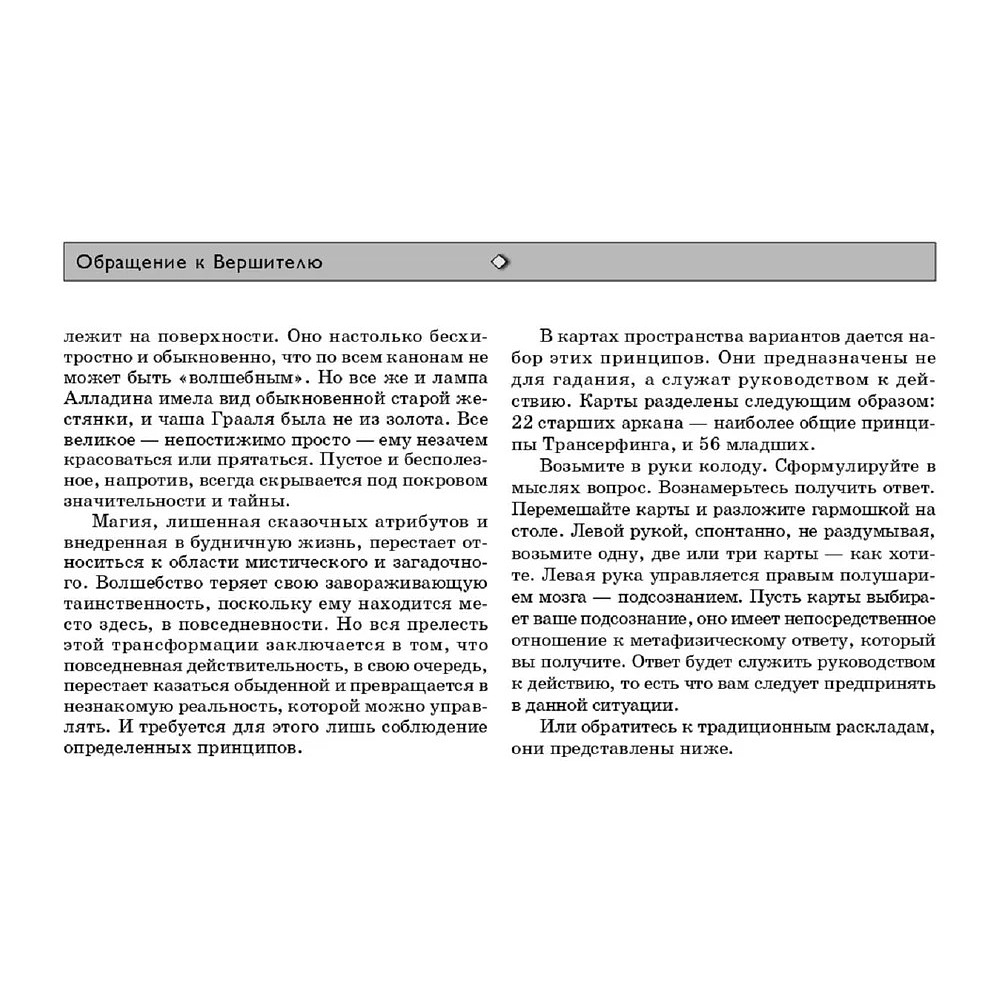 Карты "Трансерфинг реальности. Таро пространства вариантов (78 карт)", Вадим Зеланд - 4