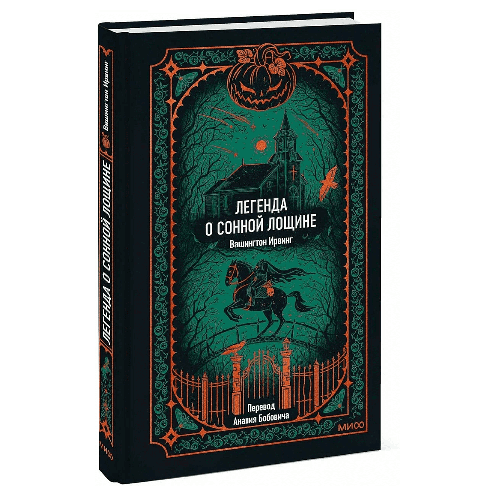 Книга "Вечные истории. Легенда о Сонной лощине", Ирвинг Вашингтон - 2