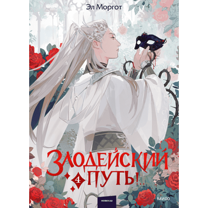 Книга "Злодейский путь!.. Том 4", Эл Моргот