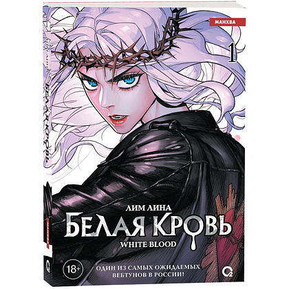 Книга "Белая кровь. Том 1", Лим Лина