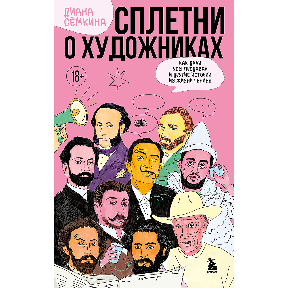 Книга "Сплетни о художниках. Как Дали усы продавал и другие истории из жизни гениев", Диана Семкина