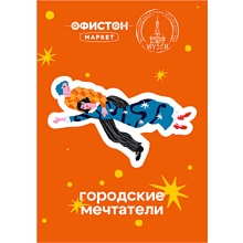 Стикер "Шагал. Городские мечтатели", А7, 3D