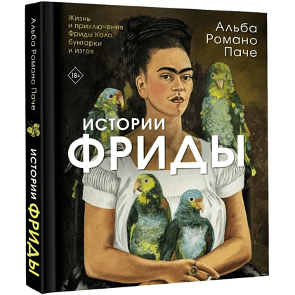 Книга "Истории Фриды. Жизнь и приключения Фриды Кало, бунтарки и изгоя", Альба Романо Паче