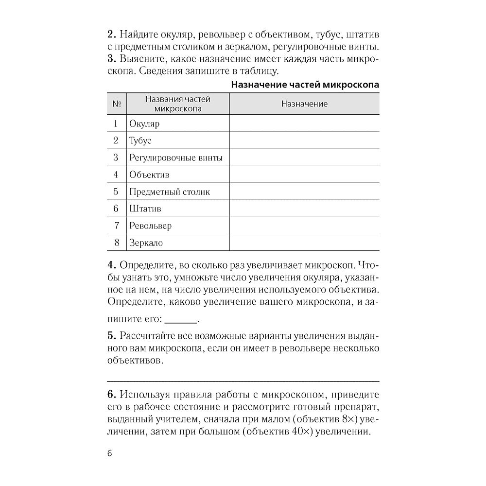 Биология. 6 класс. Тетрадь для лабораторных и практических работ, Лисов Н.Д., Борщевская Е.В. - 4