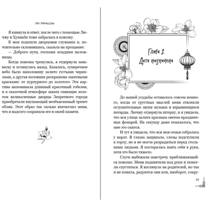 Книга "Магнолия императора", Лю Ляньцзы - 11