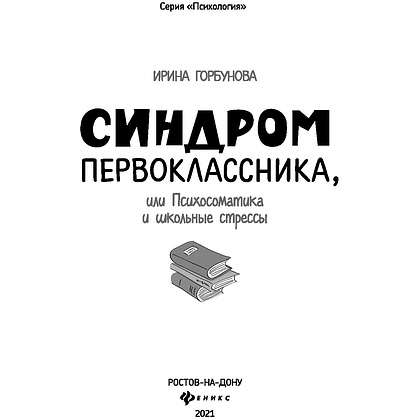 Книга "Синдром первоклассника, или Психосоматика и школьные стрессы", Ирина Горбунова - 2
